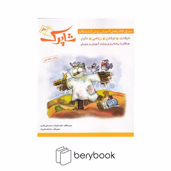 کتاب شاپرک 3 / آموزش پیش از دبستان / ریاضی / شومیز / شباهنگ