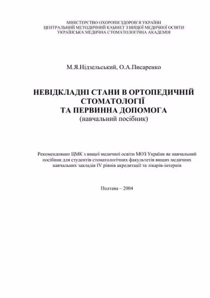خرید و دانلود نسخه کامل کتاب Невідкланi стани в ортопедичній стомотологiï та первинна допомога