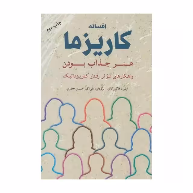کتاب افسانه کاریزما هنر جذاب بودن