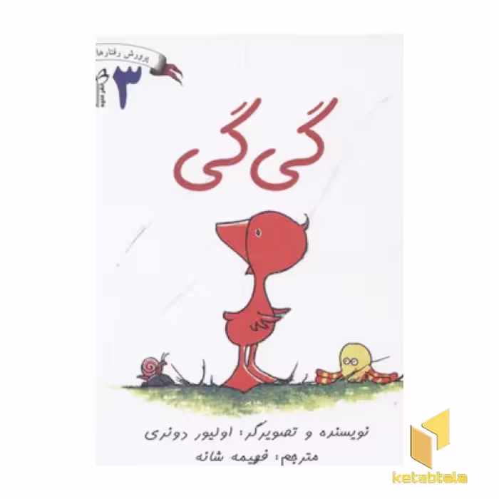 کتاب پرورش رفتارهای خوب 3 (گی گی)، اثر اولیور دونری، نشر غنچه