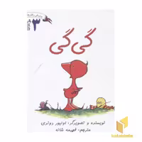 کتاب پرورش رفتارهای خوب 3 (گی گی)، اثر اولیور دونری، نشر غنچه