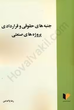 جنبه های حقوقی و قراردادی پروژه های صنعتی