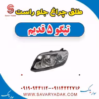 طلق چراغ جلو راست تیگو پنج قدیم