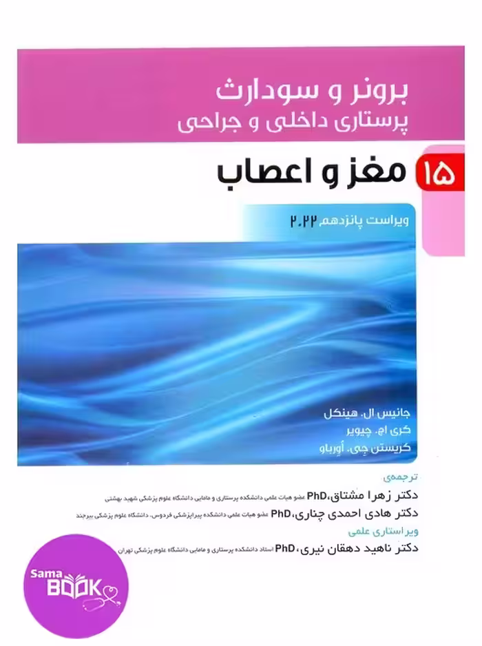 پرستاری داخلی و جراحی برونر و سودارث 2022 جلد 15 مغز و اعصاب