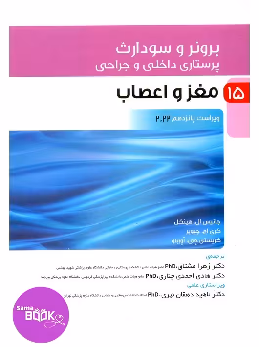 پرستاری داخلی و جراحی برونر و سودارث 2022 جلد 15 مغز و اعصاب