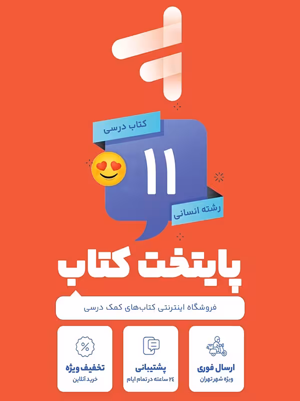پک کامل کتاب درسی یازدهم رشته انسانی