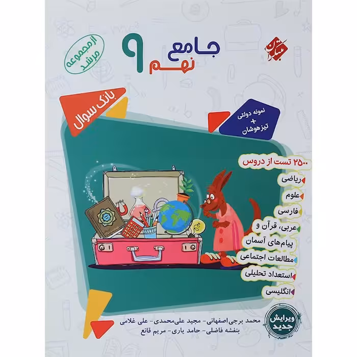 بانک سوال جامع نهم مرشد جلد اول مبتکران
