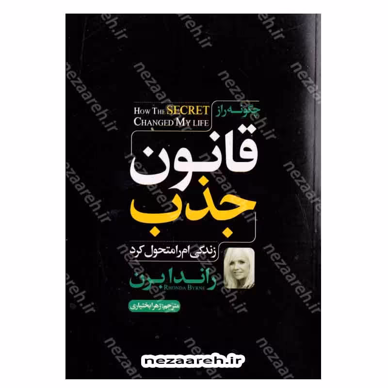 چگونه راز قانون جذب زندگیم را متحول کرد؟