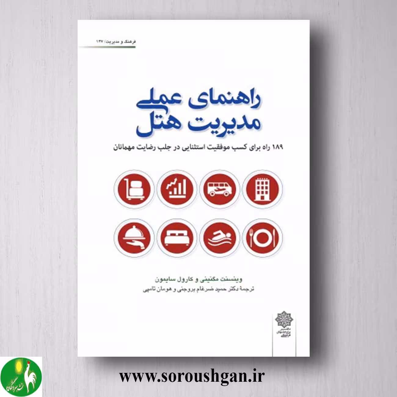 کتاب راهنمای عملی و مدیریت هتل اثر وینسنت مگنینی، کارول سایمون