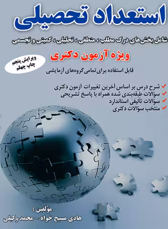 کتاب استعداد تحصیلی ویژه آزمون دکتری