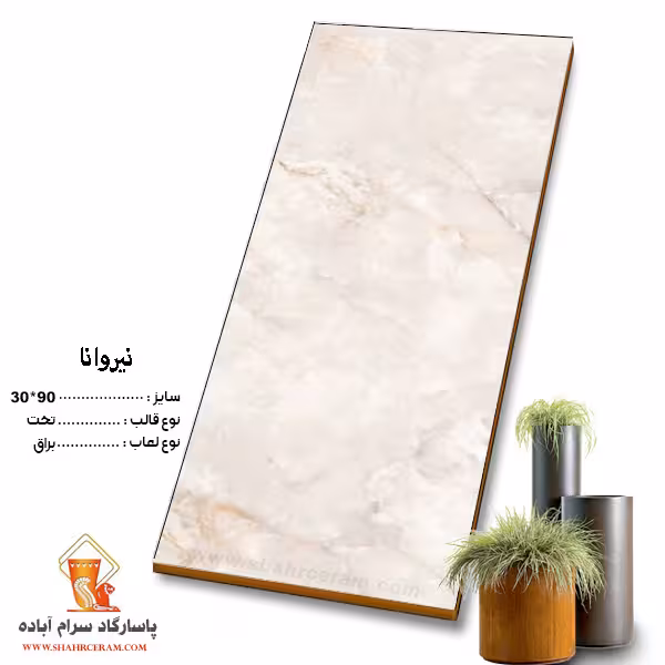 سرامیک نیروانا 90*30 پاسارگاد آباده