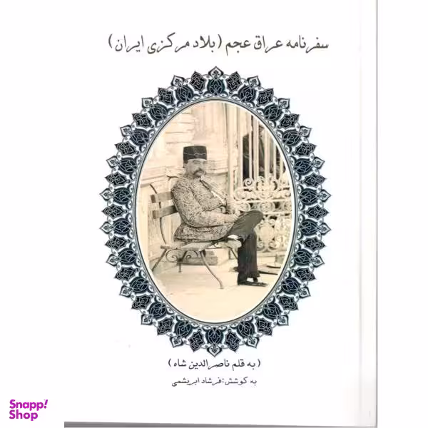 کتاب سفر نامه ناصرالدین شاه به عراق عجم اثر فرشاد ابریشمی