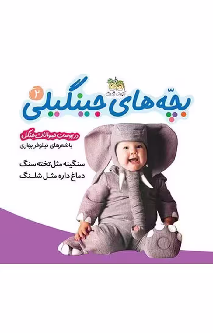کتاب بچه های جینگیلی2- در پوست حیوانات جنگل