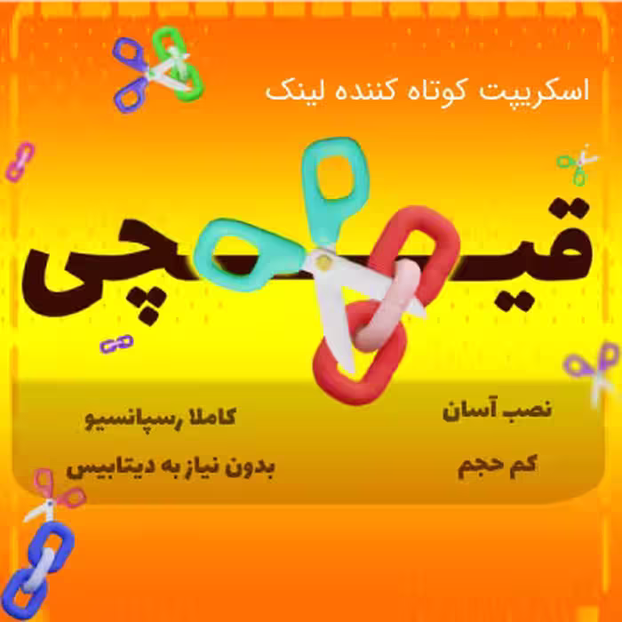 اسکریپت ایرانی قیچی – کوتاه کننده لینک