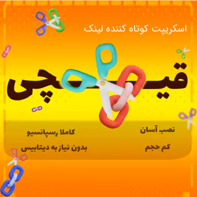 اسکریپت ایرانی قیچی – کوتاه کننده لینک