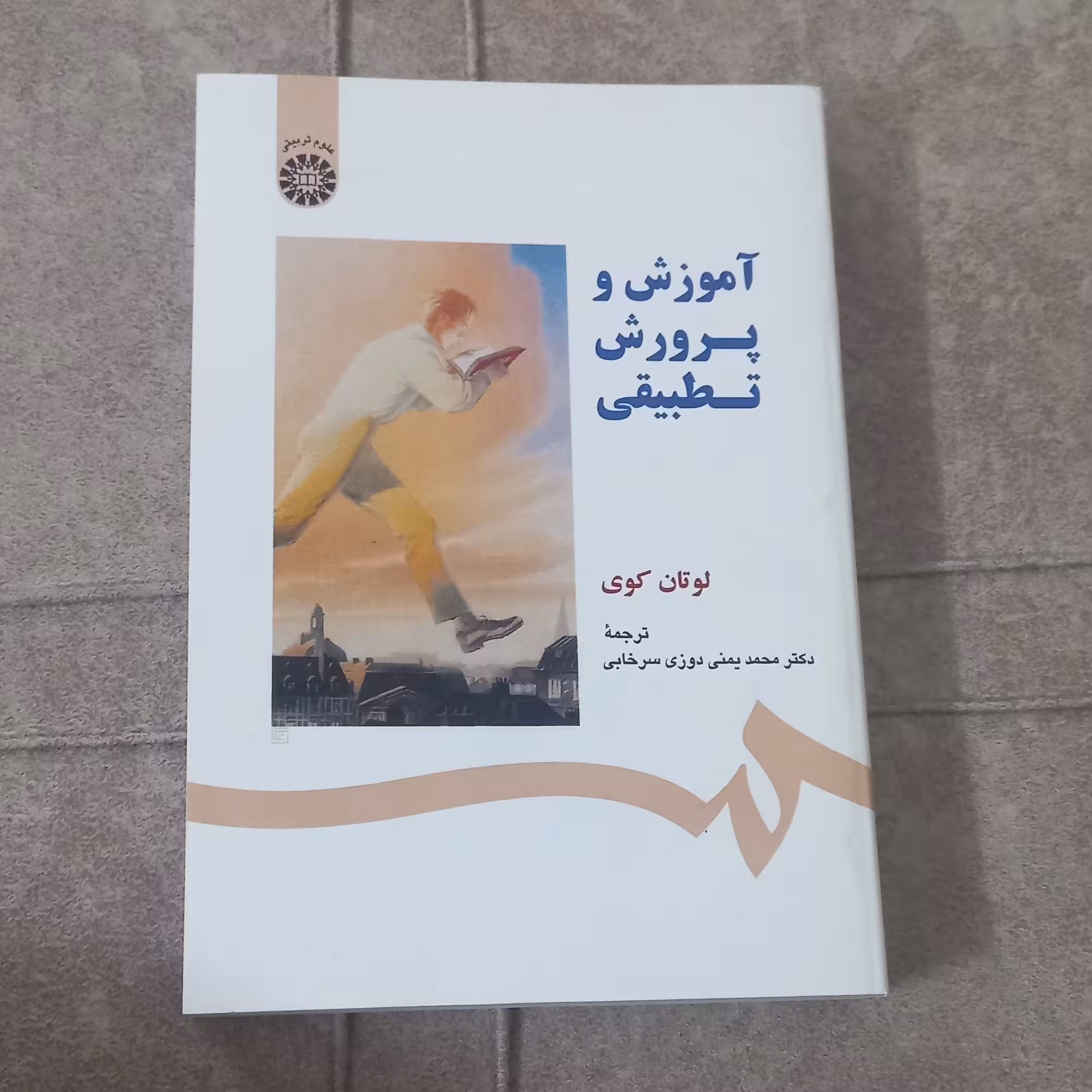 کتاب آموزش و پرورش تطبیقی اثر لوتان کوی ترجمه محمد یمنی دوزی سرخابی نشر سمت