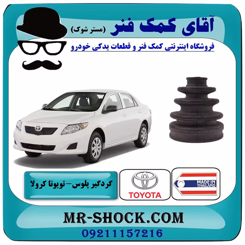 گردگیر پلوس تویوتا کرولا 2008-2012 برند ساخت تایلند
