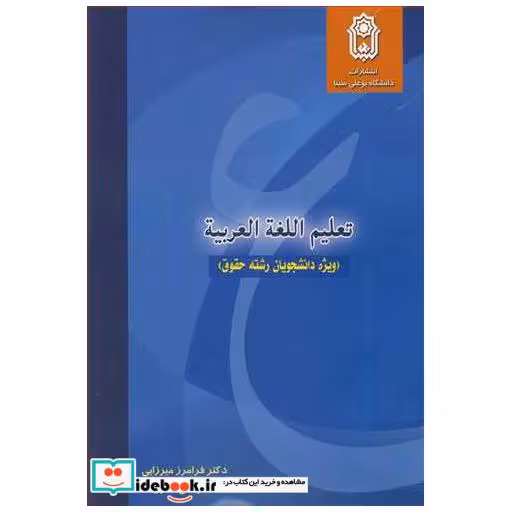 کتاب تعلیم اللغه العربیه اثر دکتر فرامرز میرزایی-دکتر علی نظری
