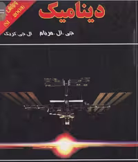 PDF کتاب دینامیک مریام ویرایش پنجم به زبان فارسی