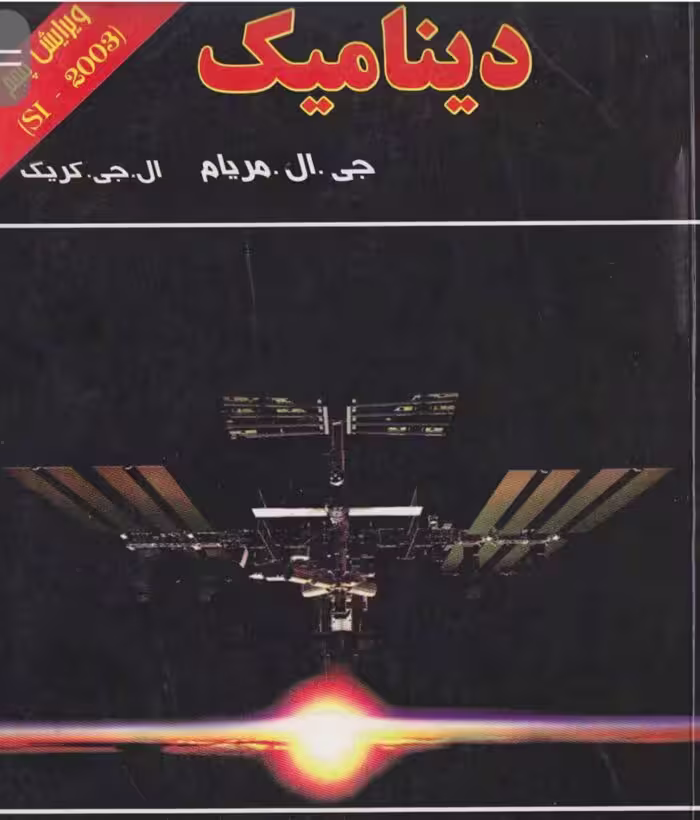 PDF کتاب دینامیک مریام ویرایش پنجم به زبان فارسی