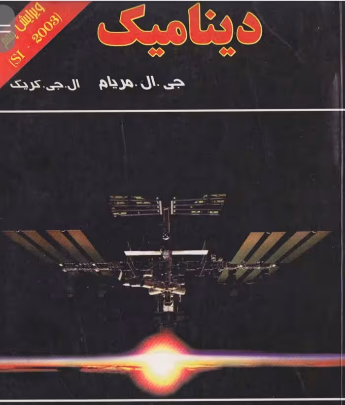 PDF کتاب دینامیک مریام ویرایش پنجم به زبان فارسی