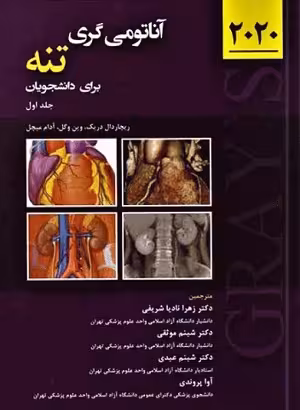 کتاب آناتومی گری ,  جلد اول(تنه) , ریچارد دال دریک و وین وگل , دکتر زهرا نادیا شریفی و دکتر شبنم موثقی , 2020 , نشر حیدری