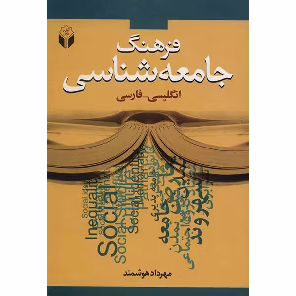 کتاب فرهنگ جامعه شناسی اثر مهرداد هوشمند