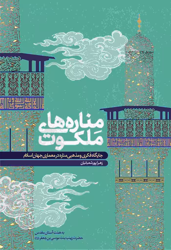 مناره های ملکوت