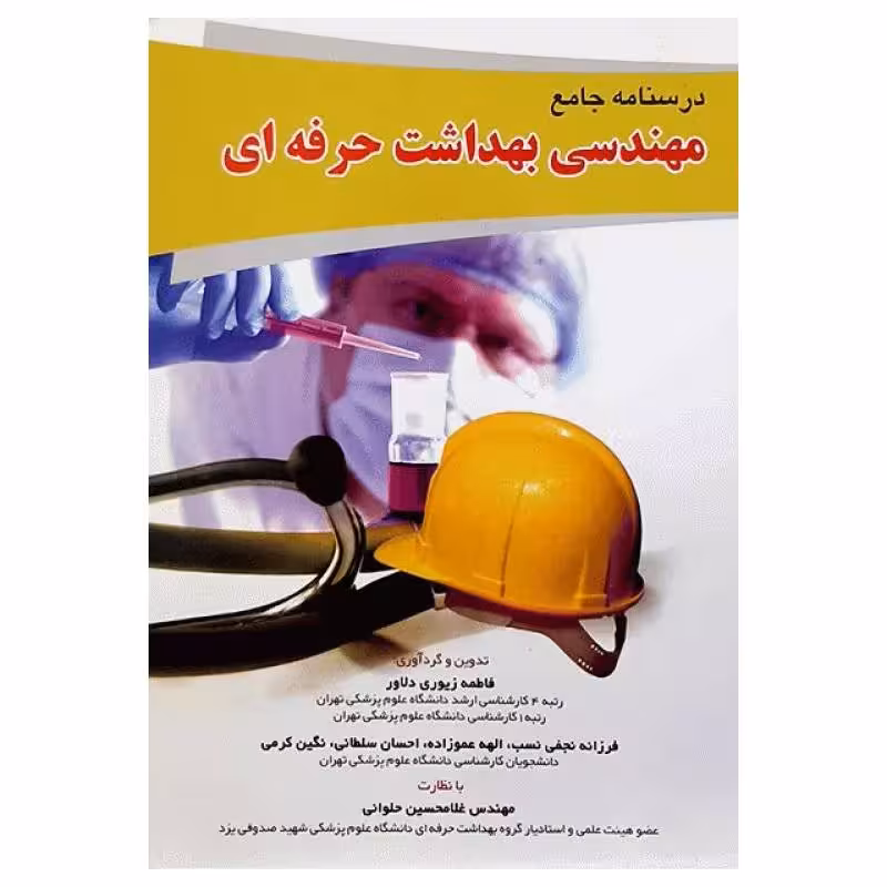 کتاب درسنامه جامع مهندسی بهداشت حرفه‌ای