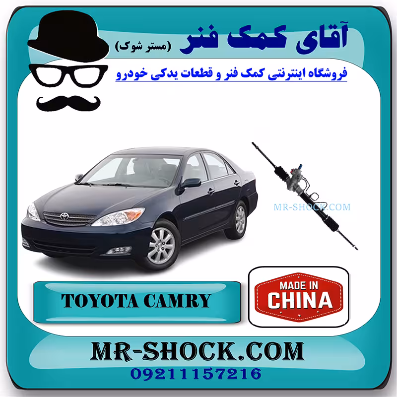 جعبه فرمان تویوتا کمری 2005-2006 برند ساخت چین با بهترین کیفیت