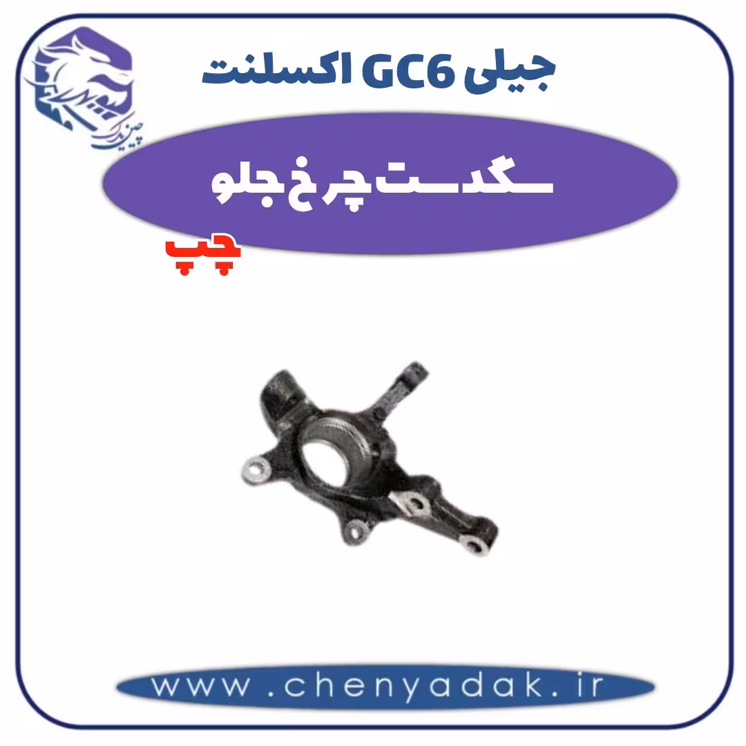 سگدست چرخ جلو چپ جیلی GC6 اکسلنت