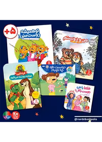 بسته دوستی و دوست یابی برای 5 سال به بالا