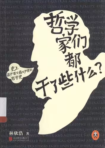 خرید و دانلود نسخه کامل کتاب 哲学家们都干了些什么