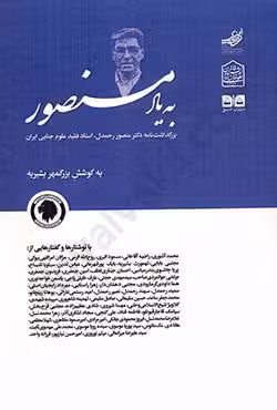 به یاد منصور