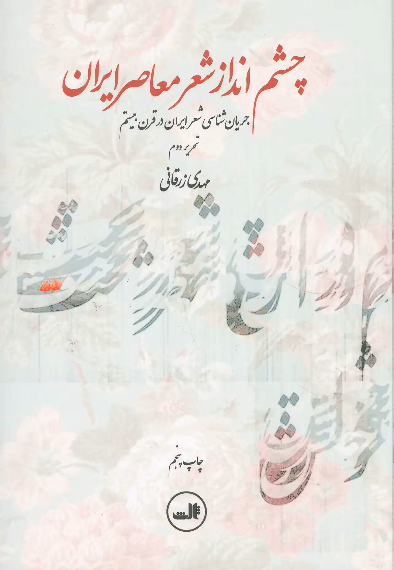 چشم انداز شعر معاصر ایران (جریان شناسی شعر ایران در قرن بیستم) تحریر دوم مهدی زرقانی