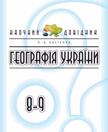 خرید و دانلود نسخه کامل کتاب Географія України. 8-9 класи. Наочний довідник