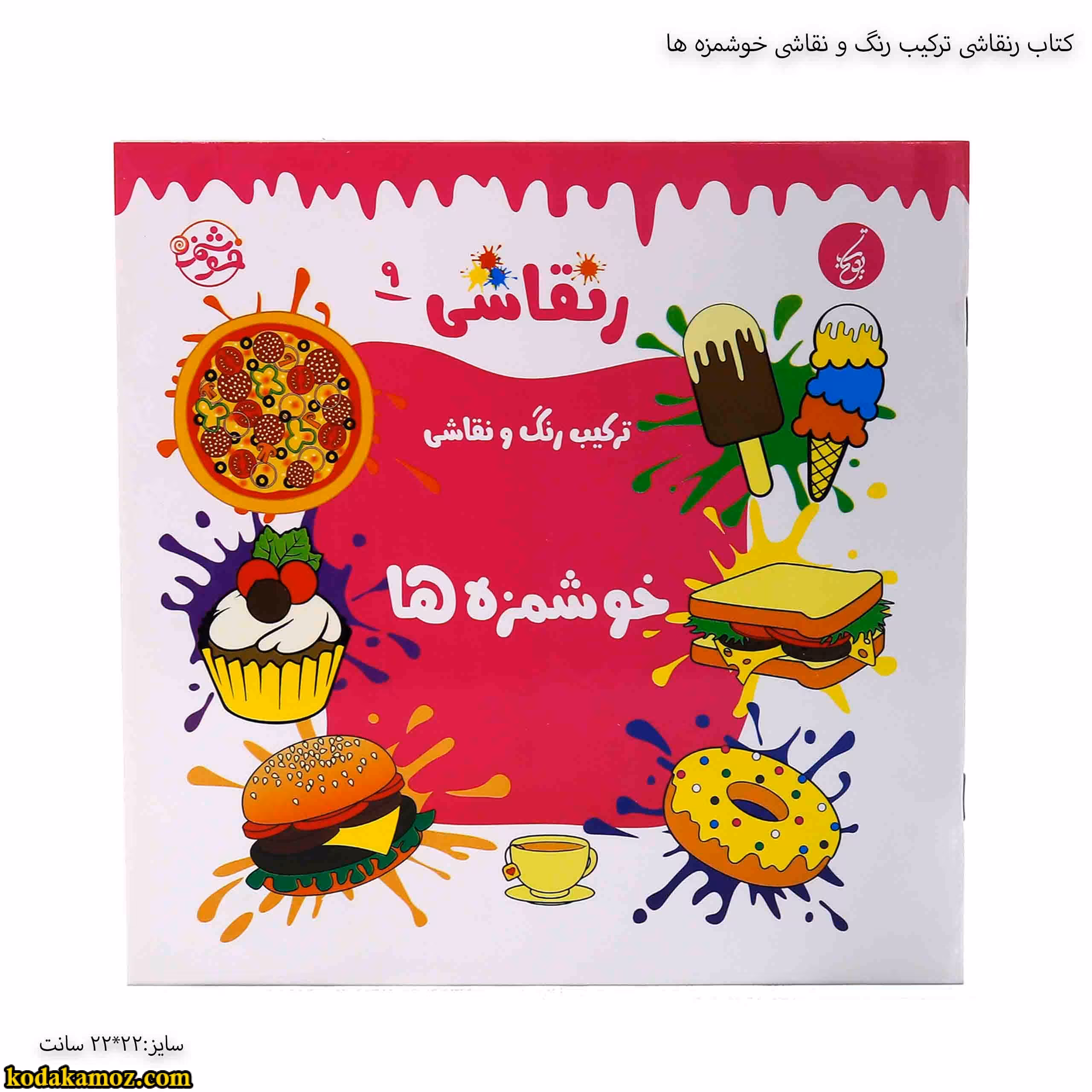 کتاب رنقاشی ترکیب رنگ و نقاشی خوشمزه ها
