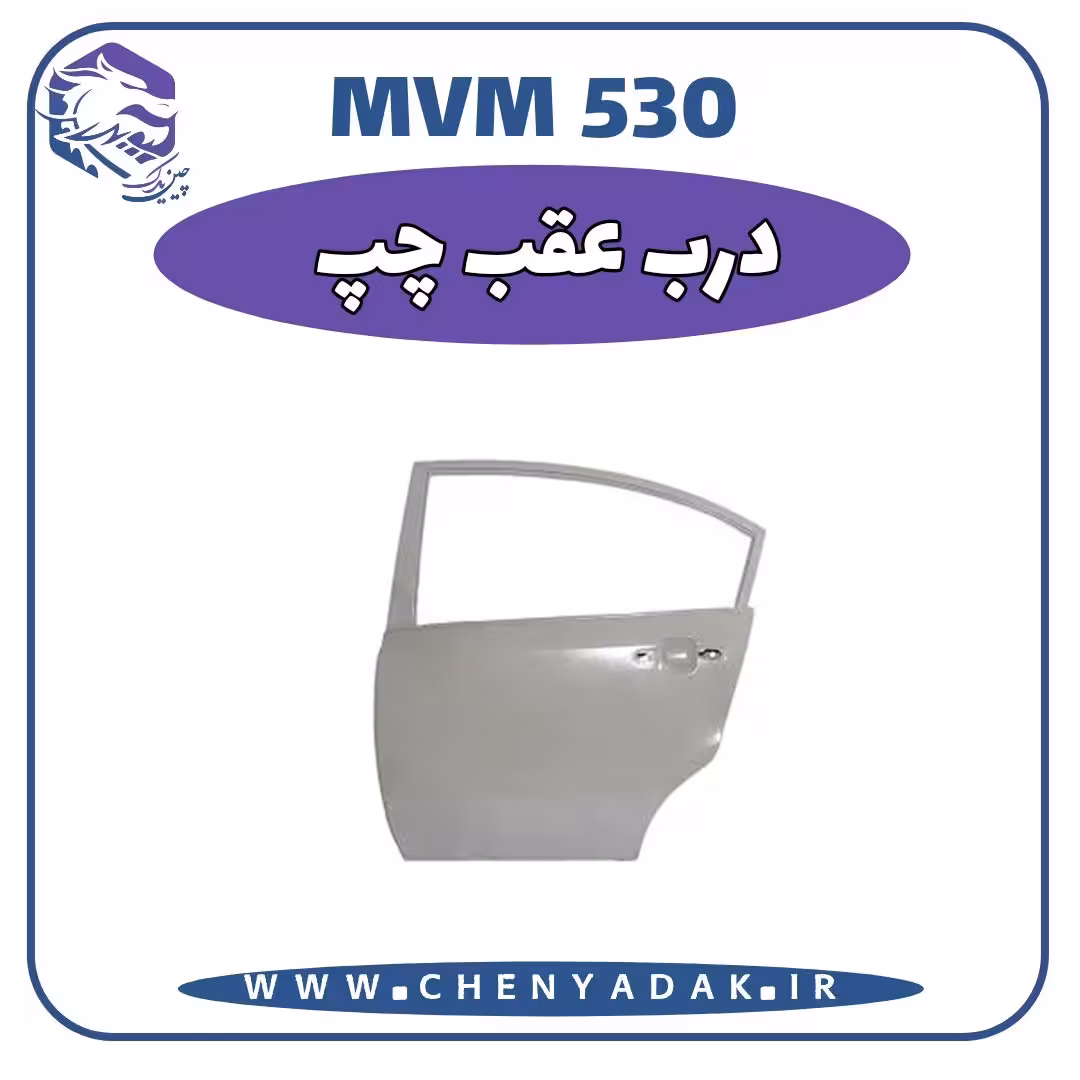 درب عقب چپ MVM 530