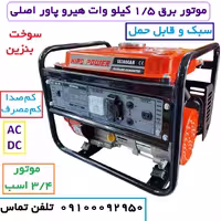موتور برق 1/5 کیلو وات هیروپاور اصلی مدل SS3800AN سیم پیچی تمام مسی با لوازم کامل (پس کرایه)