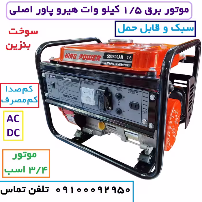 موتور برق 1/5 کیلو وات هیروپاور اصلی مدل SS3800AN سیم پیچی تمام مسی با لوازم کامل (پس کرایه)