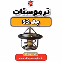 ترموستات جک S3