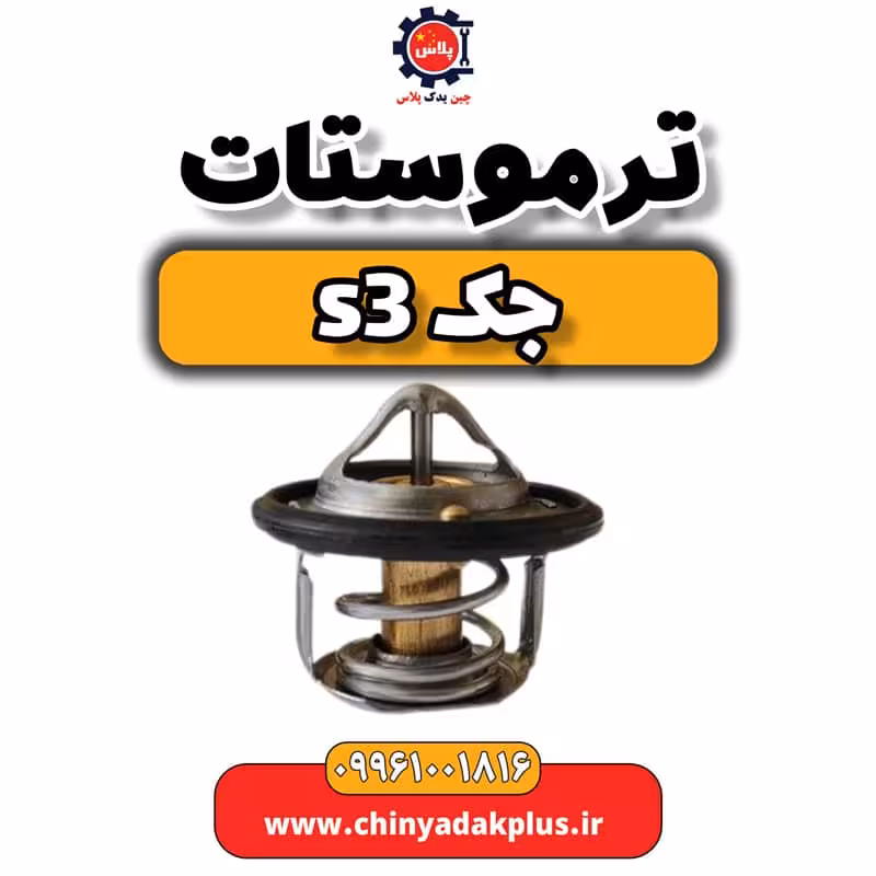 ترموستات جک S3