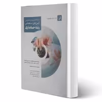 کتاب استخدامی درسنامه حسابداری (حسنی - نوآور)