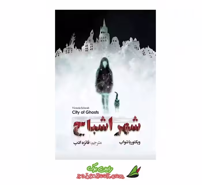 کتاب شهر اشباح اثر ویکتوریا شواب