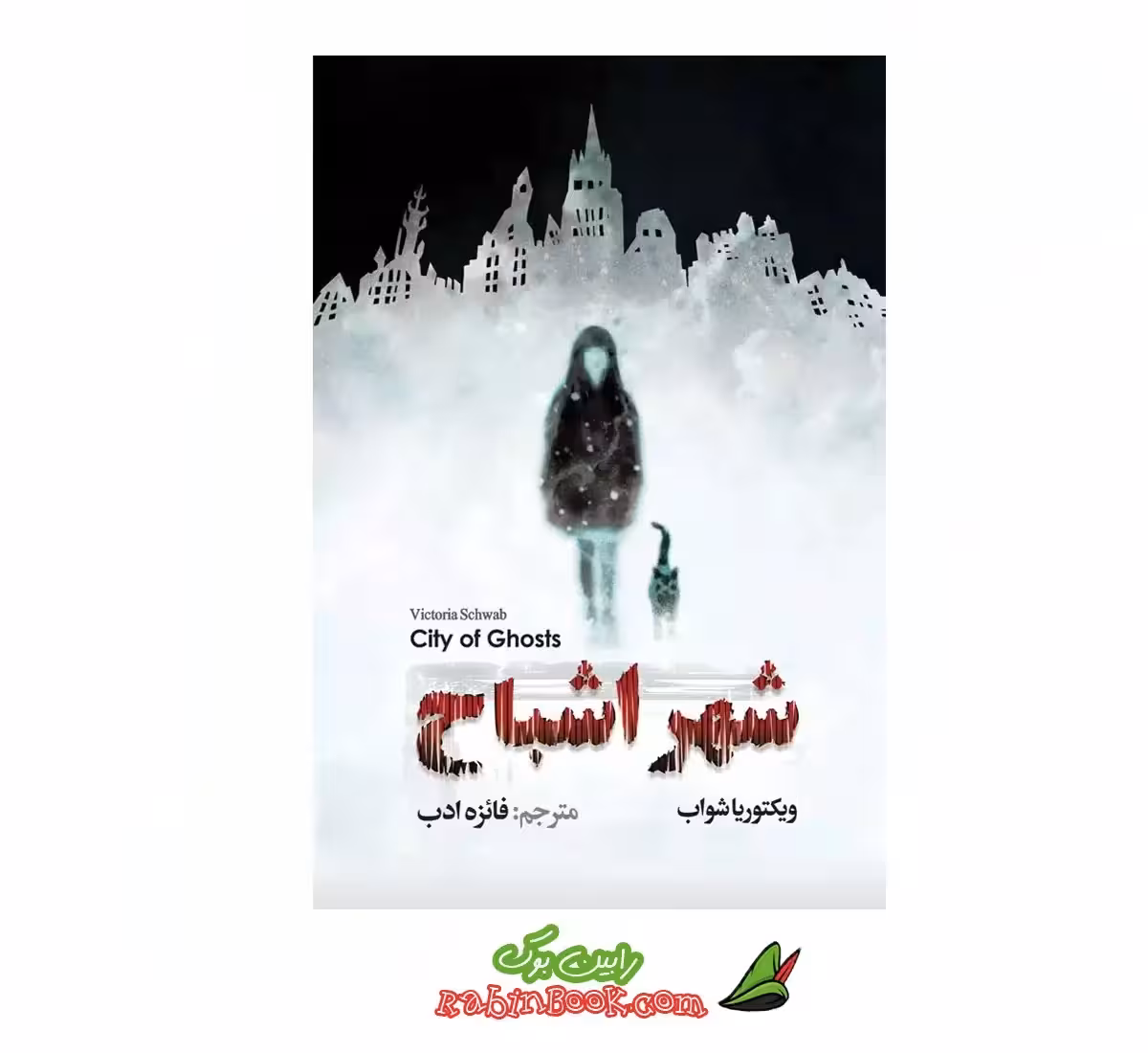کتاب شهر اشباح اثر ویکتوریا شواب