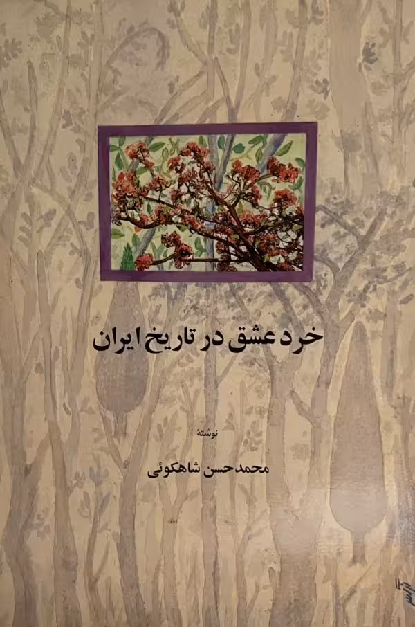 کتاب خرد عشق در تاریخ ایران