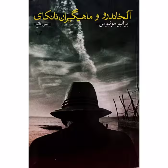 آلخاندرو و ماهیگیران نانکای