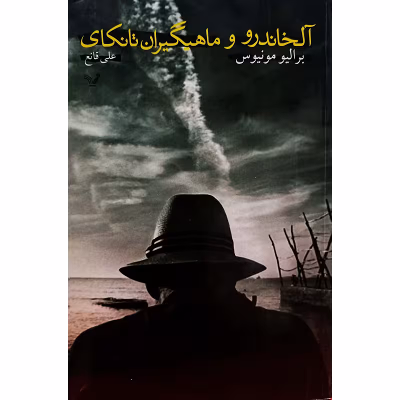 آلخاندرو و ماهیگیران نانکای