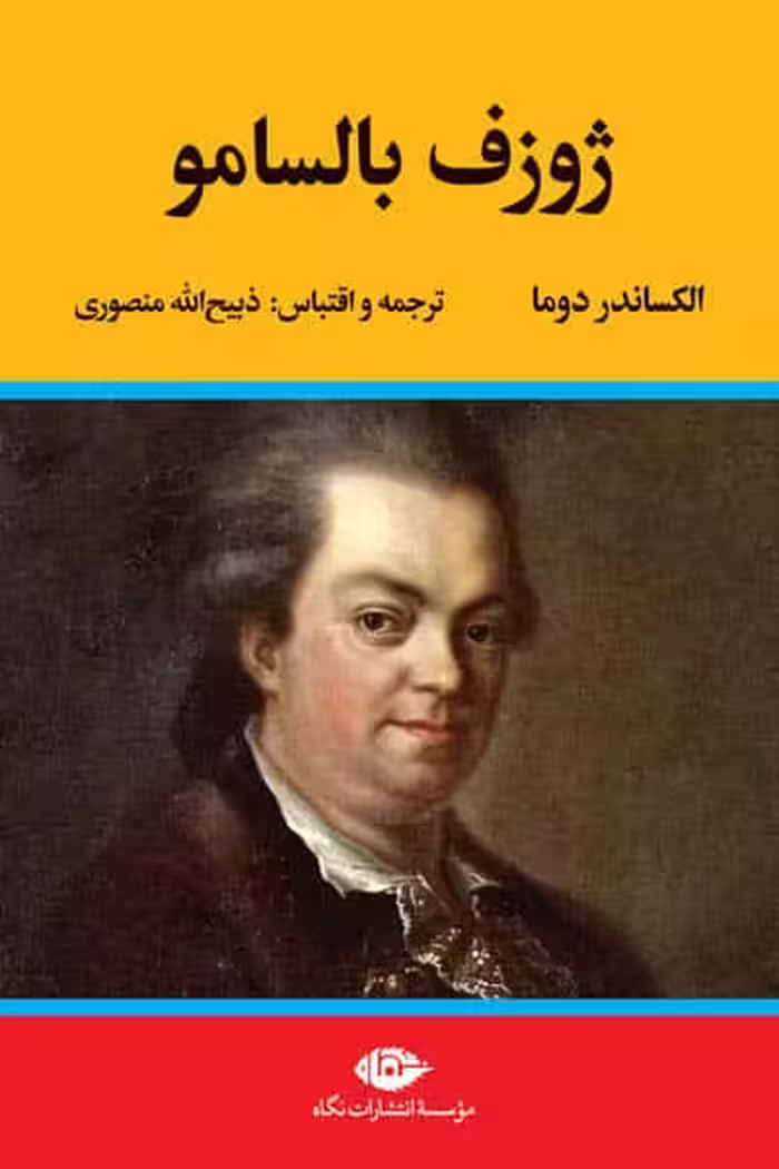 ژوزف بالسامو انتشارات نگاه