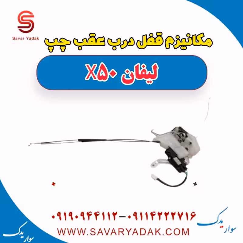 مکانیزم قفل درب عقب چپ لیفان X50
